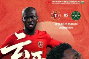 铁人vs浙江首发!热菲尼奥、米特里策、王钰栋先发
