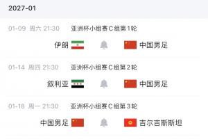 黄金时间看国足!官方:国足亚洲杯3场小组赛均为21:30开球