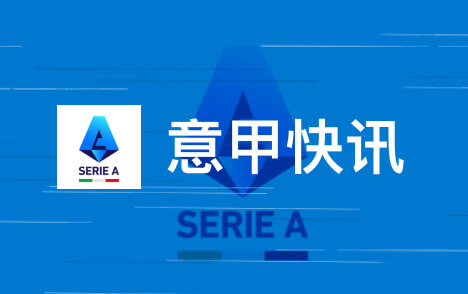 意甲积分榜国米7轮不败领跑罗马暂落后2分