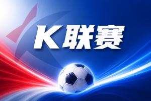 K联赛彩经:蔚山现代主场轻松获胜!