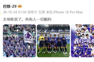 保级成功!巴顿发文:主场收官了,所有人一切顺利