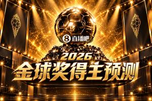 投票给出你的观点!2026金球奖即将揭晓,你支持谁当选?