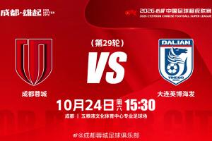 比赛日15:30成都蓉城 vs 大连英博海发成都,雄起!