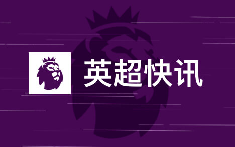 蒂莱曼斯英超首次参与进球此前6场0球0助