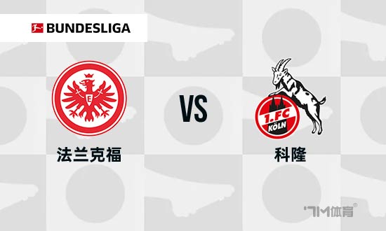 德甲前瞻：法兰克福 VS 科隆 - 7M足球新闻