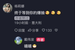 戴伟浚晒中超进球视频，杨莉娜评论：终于等到你的爆抽