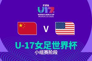 争小组第一！中国U17女足vs美国U17女足首发：方珍珠出战
