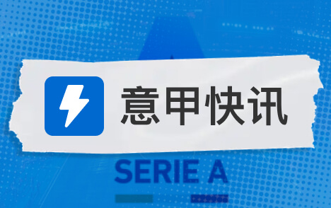 意甲国米客战博洛尼亚何塞普首发皮奥搭档小图拉姆