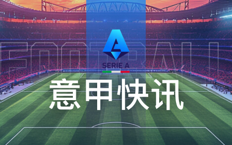 意甲罗马队长佩莱格里尼旧伤复发或缺席两至三个月