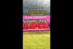 中国一队夺得中体联足球世界杯女足冠军,男队止步8强