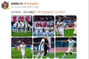 传射建功助国安让3追4!林良铭发文:永不放弃,战斗到最后!