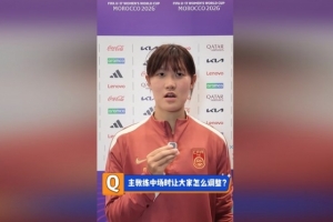 U17女足队长赵思晴:第一场没展现自己水平,马导鼓励我们放轻松