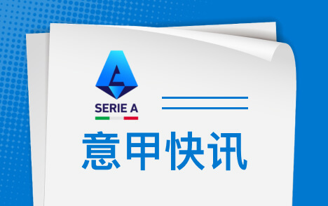 希拉尔德斯称塞尔塔与尤文势均力敌确信晋级欧联前24名