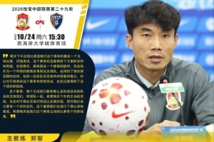 郑智:明天是这个赛季最后一个主场比赛,希望明天能取得好的结果