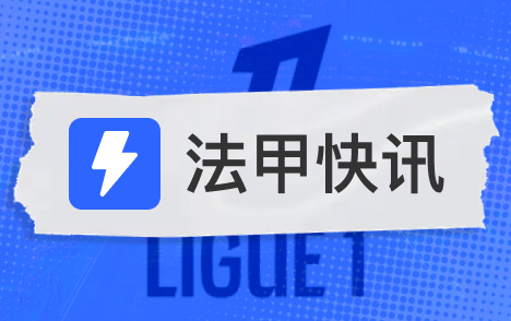 法甲温格符合竞选国际足联主席条件法足协主席表态