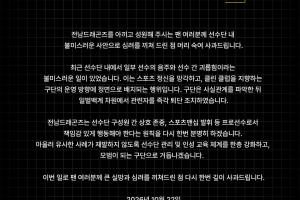 直接开除！韩国全南天龙官方：有队员酒后霸凌年轻球员，已经开除