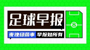早报：意甲扬眉吐气的一夜