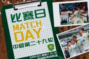 中超第29轮:河南俱乐部彩陶坊VS北京国安 10月24日15:30打响