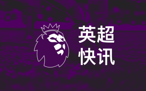 英超恩古莫哈谈利物浦客场逆转布伦特福德之战