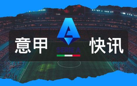 特雷索尔迪国家队抉择阿根廷意大利德国竞争