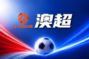 澳超彩经：阿德莱德联首战拿分