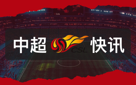 中超天津津门虎四连胜基本保级闫炳良发文上岸
