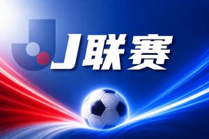 J联赛彩经：川崎前锋难以捍卫主场！
