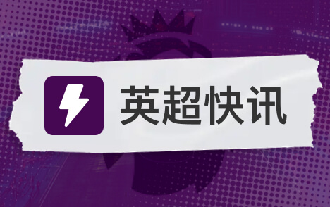 巴尔科拉专访称英超战术不讲究巴黎需回撤拉边
