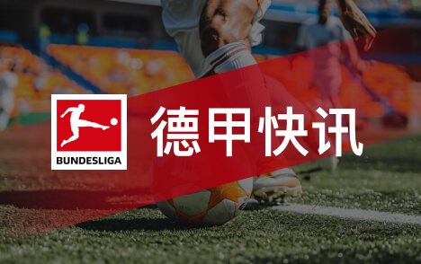 德甲凯恩金球头像抢镜拜仁多特赛前首发公布