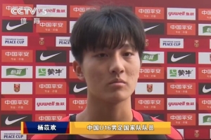 U16国脚杨苡欢谈张耀坤：他是很好的榜样，让我们目标定得更高